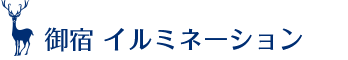 御宿 イルミネーション