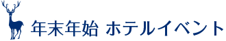 年末年始 ホテルイベント