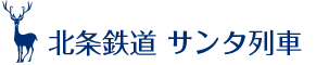 北条鉄道 サンタ列車