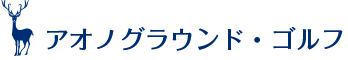 アオノグラウンド・ゴルフ