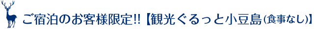 ご宿泊のお客様限定!!【観光ぐるっと小豆島（食事なし）