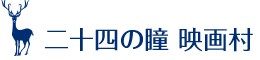 二十四の瞳 映画村