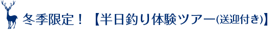 冬季限定！【半日釣り体験ツアー（送迎付き）
