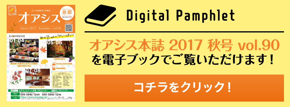 オアシス本誌2017秋号vol.90を電子ブックでご覧いただけます！