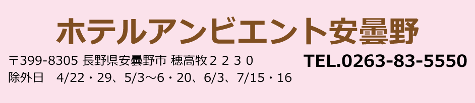 ホテルアンビエント安曇野