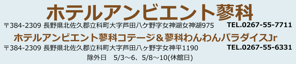 ホテルアンビエント蓼科