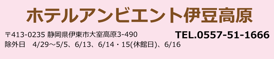 ホテルアンビエント伊豆高原