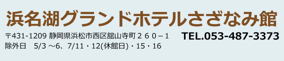 浜名湖グランドホテルさざなみ館
