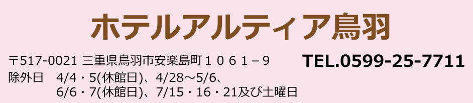 ホテルアルティア鳥羽