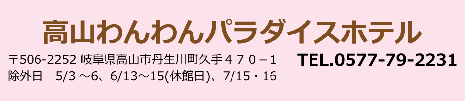 高山わんわんパラダイスホテル