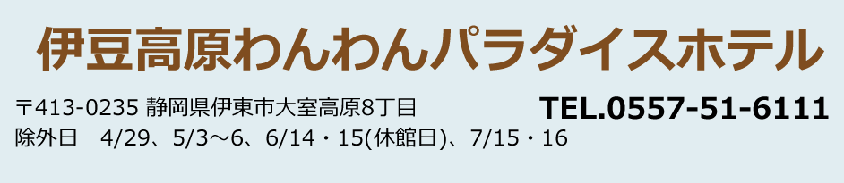 伊豆高原わんわんパラダイスホテル