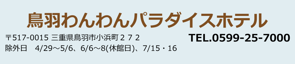 鳥羽わんわんパラダイスホテル