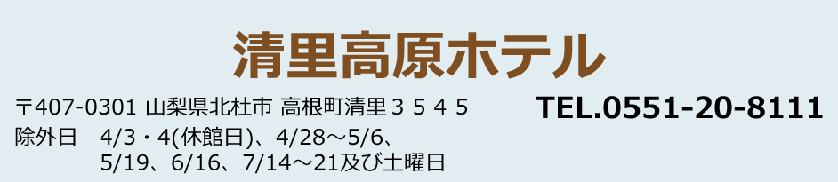 清里高原ホテル