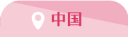 中国