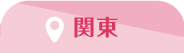 関東