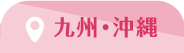 九州・沖縄