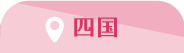 四国