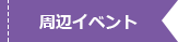 周辺イベント