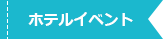 ホテルイベント