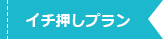 一押しプラン