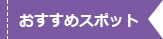 おすすめスポット