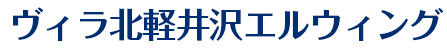 ヴィラ北軽井沢エルウィング