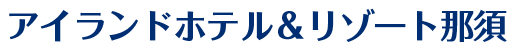 アイランドホテル＆リゾート那須