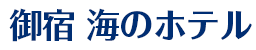 御宿 海のホテル