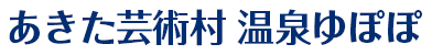 あきた芸術村 温泉ゆぽぽ