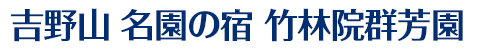 吉野山 名園の宿 竹林院群芳園