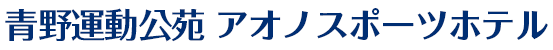 青野運動公苑 アオノスポーツホテル