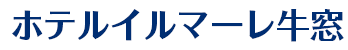 ホテルイルマーレ牛窓
