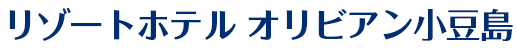 リゾートホテル オリビアン小豆島