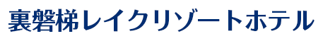 裏磐梯レイクリゾート