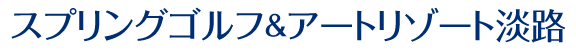 スプリングゴルフ＆アートリゾート淡路