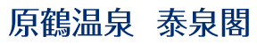 原鶴温泉  泰泉閣