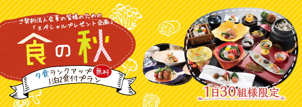 ランクアップ無料プラン 安曇野・蓼科エリア