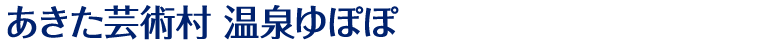 あきた芸術村　温泉ゆぽぽ