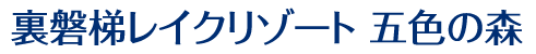 裏磐梯レイクリゾート