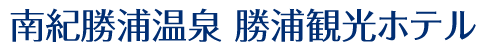 勝浦観光ホテル