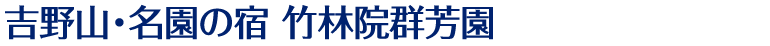 吉野山・名園の宿　竹林院群芳園