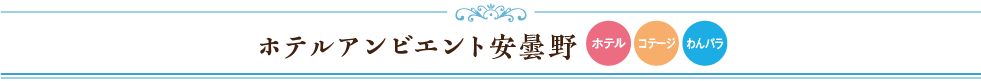 ホテルアンビエント安曇野