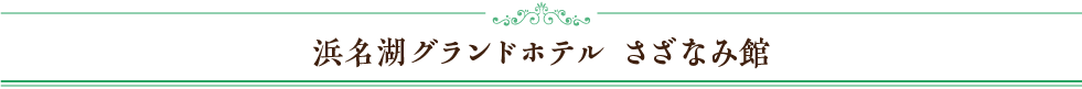 浜名湖グランドホテルさざなみ館