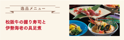 松阪牛の握り寿司と 伊勢海老の具足煮