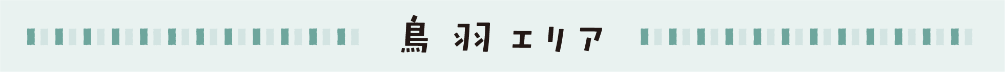 鳥羽エリア