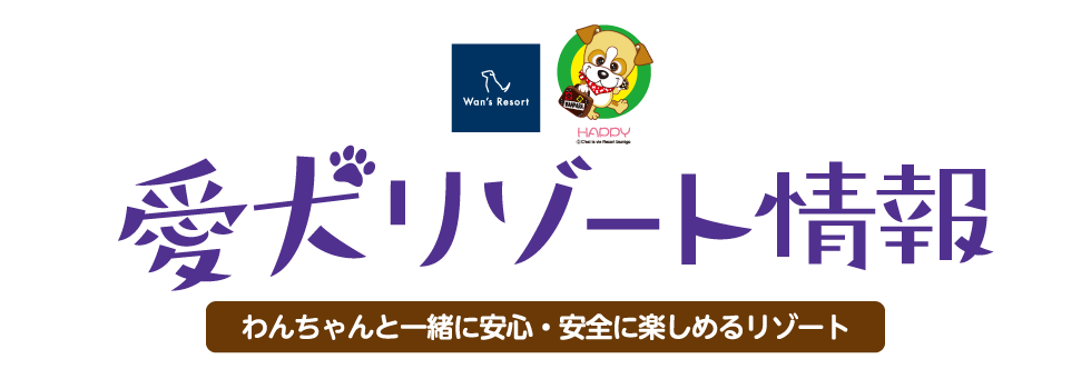 「冬のオススメ情報をお届け」わんわんパラダイス（わんちゃんと一緒に安心・安全を楽しめるリゾート）