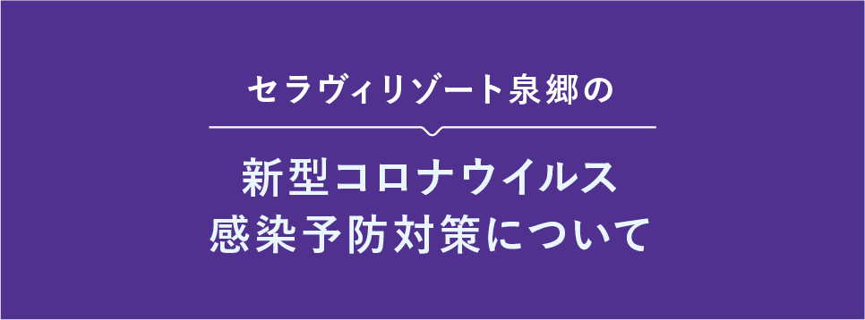 新型コロナウイルス感染予防対策について