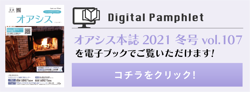 オアシス本誌2021冬号vol.107バナー