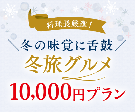 10,000円プラン