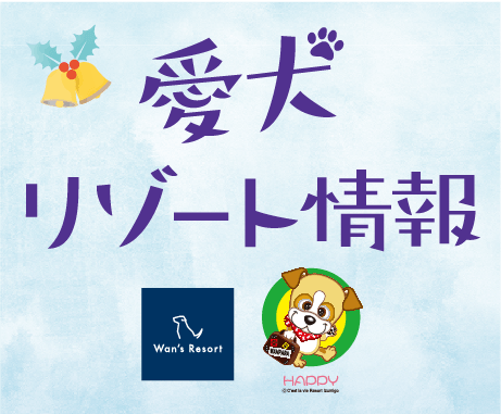 愛犬リゾート情報